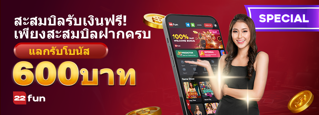แบนเนอร์โปรโมชั่นสุดคุ้ม ยิ่งฝาก ยิ่งได้ ของ 22Fun