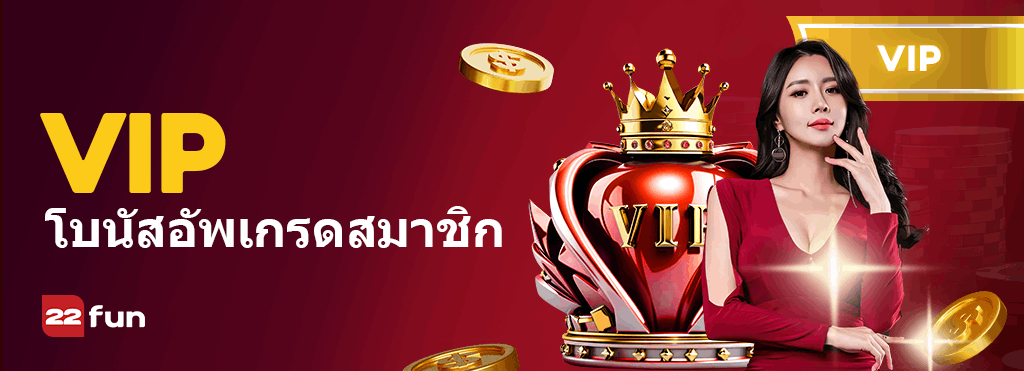 ภาพโปรโมชั่นโบนัสอัปเกรดสมาชิกวีไอพีของ 22Fun