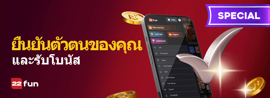 โปรโมชั่นยืนยันตัวตน 4 ขั้นตอน – ภาพจากหน้าโปรโมชั่นของ 22Fun ณ วันที่ 13/10/2026 แบนเนอร์โปรโมชั่นยืนยันตัวตนของคุณและรับโบนัส บนหน้าโปรโมชั่นของ 22Fun