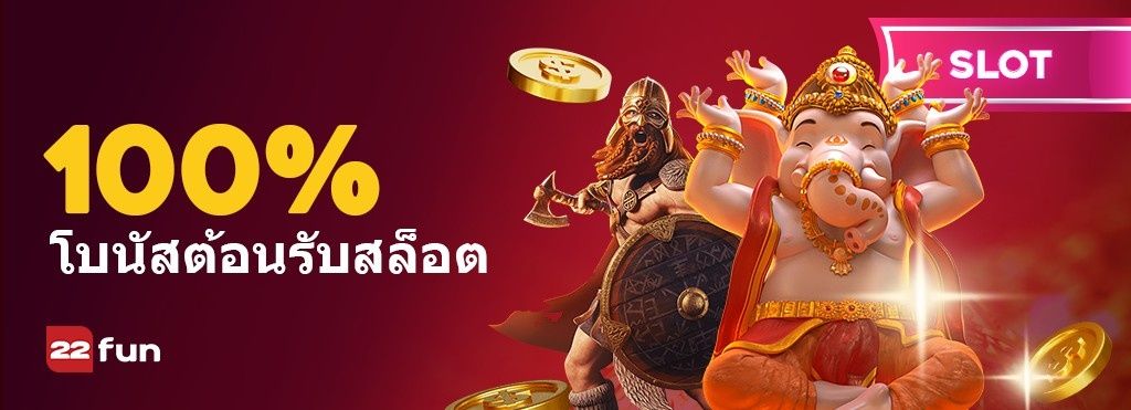 แบนเนอร์โบนัสต้อนรับสล็อต 100% ของ 22Fun